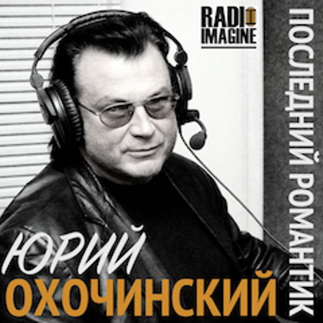 Antоnio Carlos Jobim в программе Юрия Охочинского "Последний Романтик" (044)