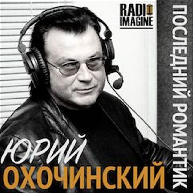 Johnny Cash ( "Человек в чёрном") в программе Юрия Охочинского "Последний Романтик". (042)
