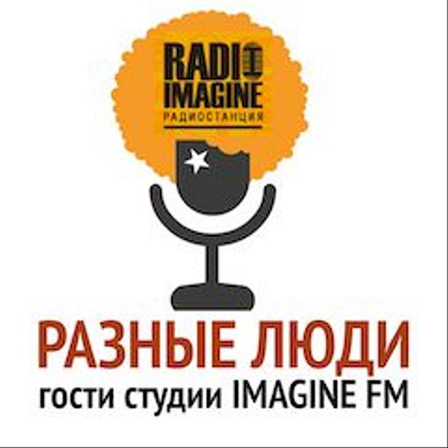 Мотогонщик и член мотоклуба The Hooligans MC Герман Ковалев в гостях у радио Imagine (136)
