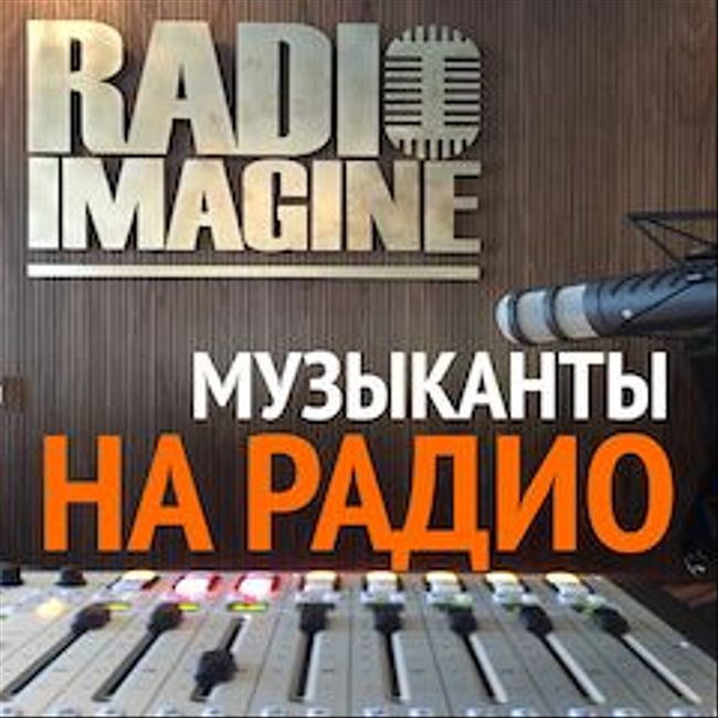 Сергей Маврин дал интервью радиостанции Imagine Radio перед своим концертом в Петербурге (323)