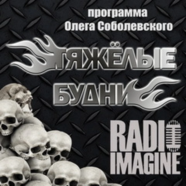 Новые работы групп Tankard и Suffocation, анонсы концертов и многое другое в "Тяжелых Буднях". (027)