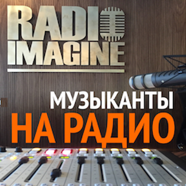 Дмитрий Дедух (проект DEDOOX) в гостях у радио Imagine (380)