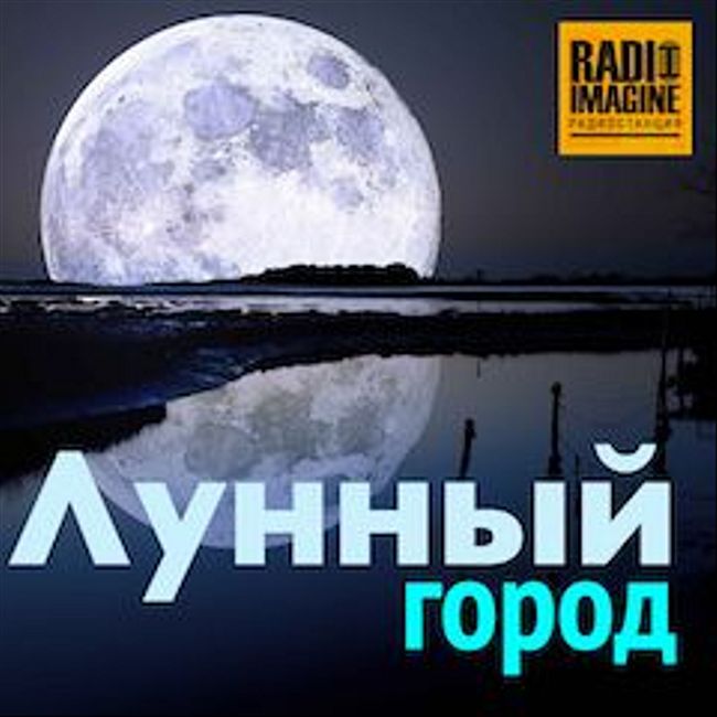 Луна: "Тайны Вселенной- Лунный город" с астрофизиком Михаилом Прокопенко (122)