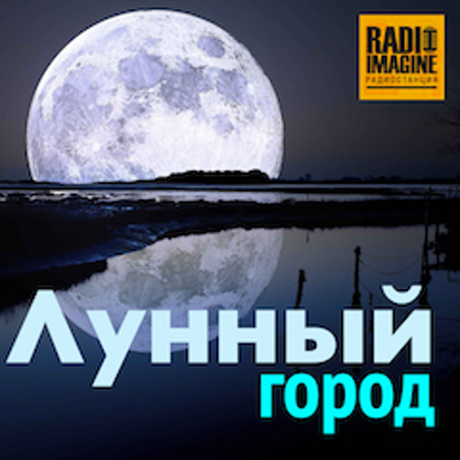 О лженауке рассуждает астрофизик Михаил Прокопенко. "Тайны Вселенной- Лунный город" (127)