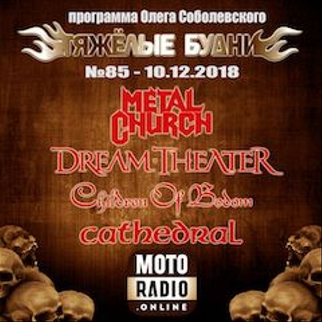CHILDREN OF BODOM и DREAM THEATER, новый альбом METAL CHURCH (085)