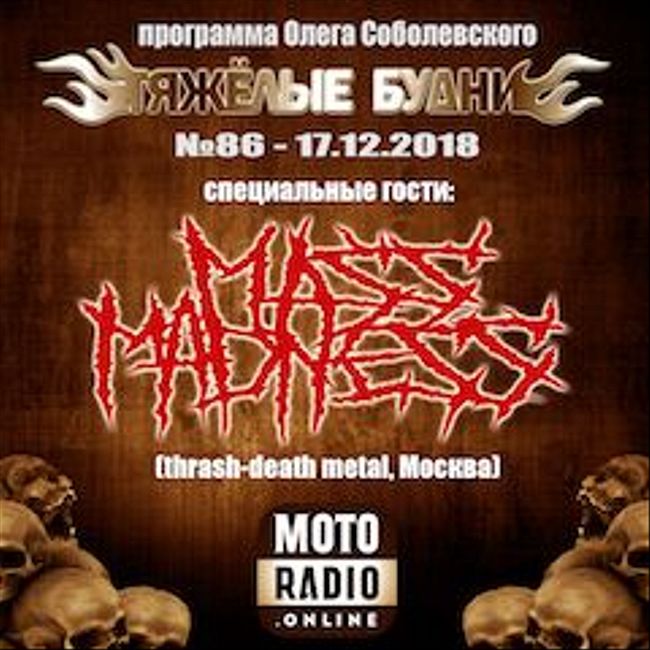 Гости студии: московская thrash-death metal группа MASS MADNESS в "Тяжелых Буднях". (086)