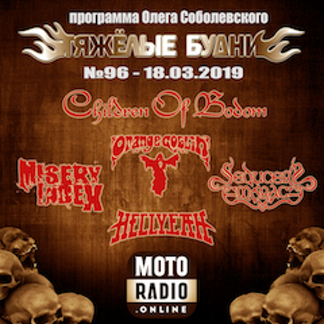 Премьеры HELLYEAH и SEDUCER'S EMBRACE, новинки от CHILDREN OF BODOM и MISERY INDEX. "Тяжелые Будни". (096)