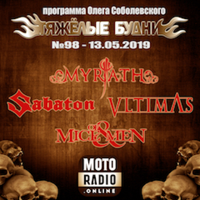Премьеры от OF MICE & MEN и SABATON, обзор новых альбомов VLTIMAS и MYRATH - "Тяжелые Будни". (098)