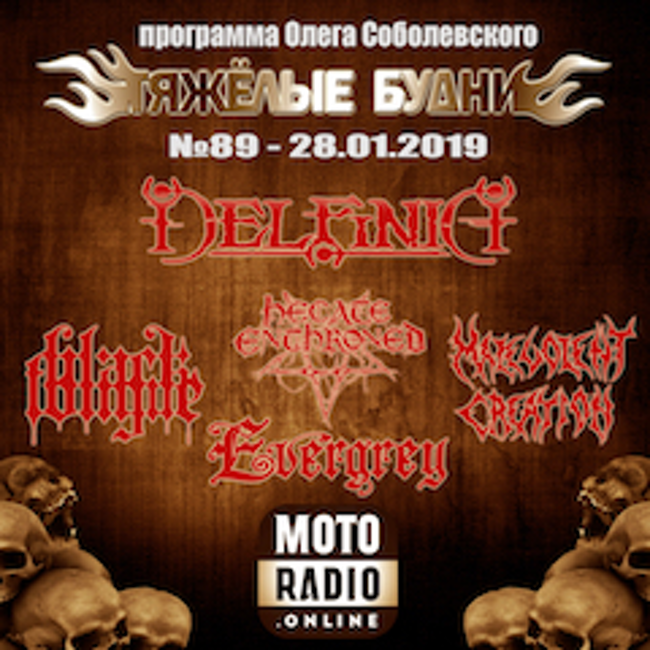 Премьеры от INCITE и FALLUJAH, новые альбомы MALEVOLENT CREATION и EVERGREY - "ТЯЖЕЛЫЕ БУДНИ". (089)