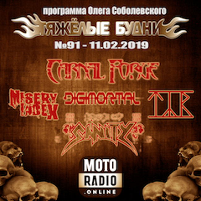 Премьеры от TYR и MISERY INDEX, новые альбомы A PALE HORSE NAMED DEATH и CARNAL FORGE в "Тяжелых Буднях". (091)