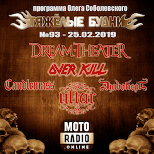 Премьера от OF MISE & MEN, новые альбомы DREAM THEATER и CANDLEMASS в "Тяжелых Буднях". (093)