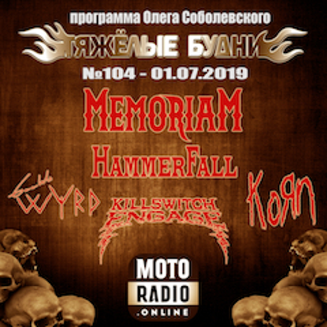 Премьеры от KORN и KILLSWITCH ENGAGE, новые альбомы MEMORIAM и GAALS WYRD (104)
