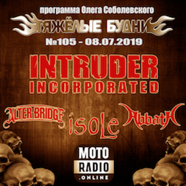 Гость: гитарист новороссийской группы INTRUDER INCORPORATED Артём Осипенко, премьеры от ALTER BRIDGE и ISOLE (105)