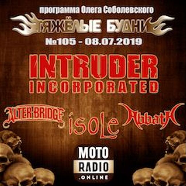 Гость: гитарист новороссийской группы INTRUDER INCORPORATED Артём Осипенко, премьеры от ALTER BRIDGE и ISOLE (105)