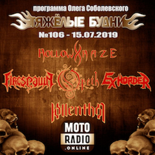 Премьеры от EXHORDER и OPETH, новые альбомы HOLLOW HAZE и FIRESPAWN (106)