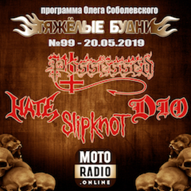 SLIPKNOT и HATE, POSSESED и ARCH/MATHEOS в программе "ТЯЖЕЛЫЕ БУДНИ" (099)