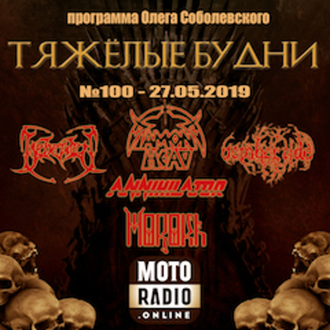 BEHEADED и LACRIMAS PROFUNDERE, OCTOBER TIDE и DIAMOND HEAD - "Тяжелые Будни". (100)