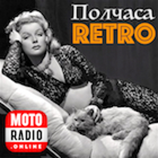 "Полчаса Ретро" - Рождественский выпуск. (196)