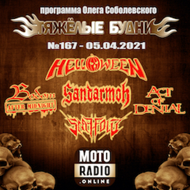 Премьеры от HELLOWEEN и BODOM AFTER MIDNIGHT, новые альбомы от SACRED OATH и SCAFFOLD. (167)