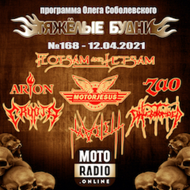 Премьеры от CRYPTA и FLOTSAM AND JETSAM, новые альбомы ZAO, MOTORJESUS и PHLEBOTOMIZED. (168)