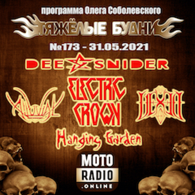 Новые альбомы ALLUVIAL, SILVER LAKE, HERMAN FRANK и VEXED; знакомство с петербургской группой ELECTRIC CROWN. (173)