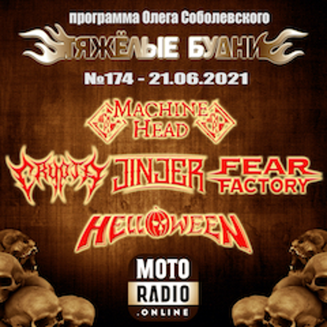 HELLOWEEN, FEAR FACTORY и CRYPTA. (174)