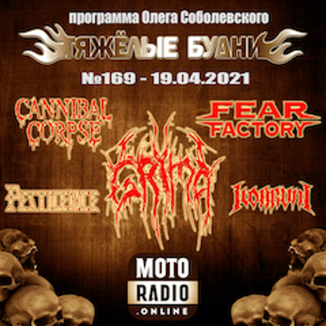 Премьеры от FEAR FACTORY и PESTILENCE, новые альбомы CANNIBAL CORPSE и CORR MHONA. (169)