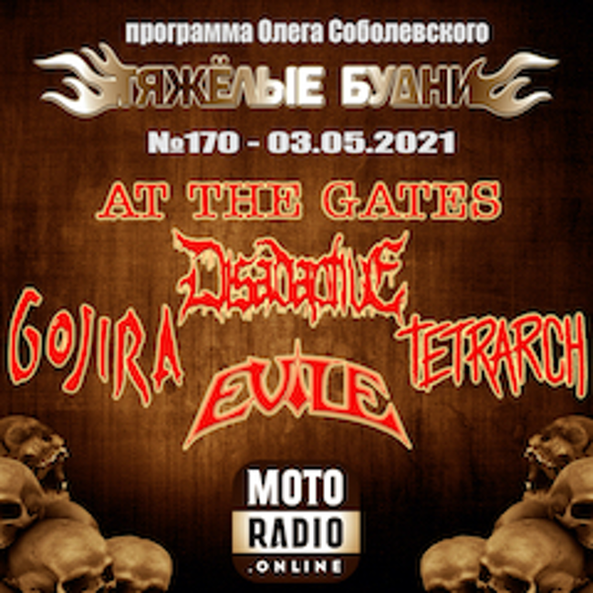 Премьеры от AT THE GATES и EMINENCE; новые альбомы GOJIRA, EVILE и VREID. (170)