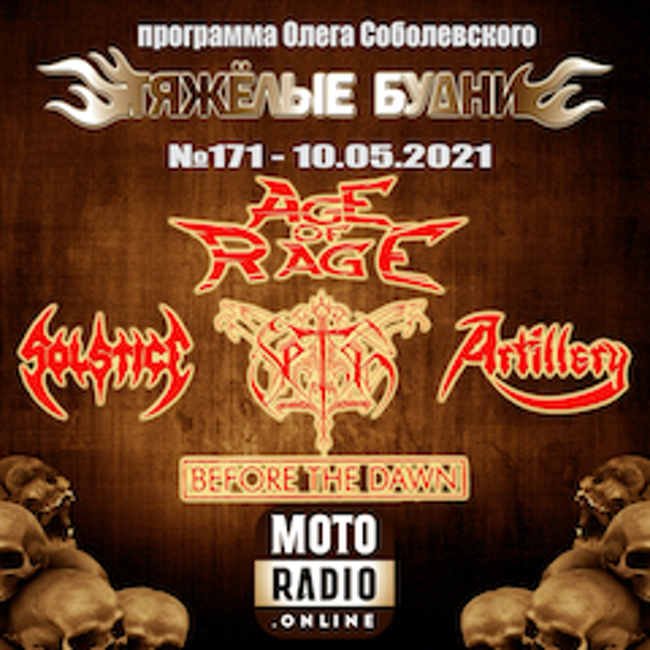 Премьеры от BEFORE THE DAWN, новые альбомы ARTILLERY, SETH и SOLSTICE. (171)
