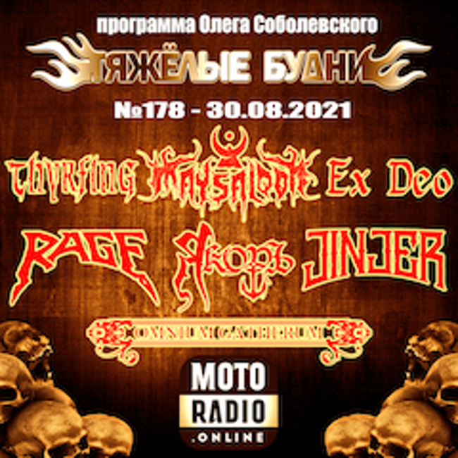 Премьеры от RAGE и OMNIUM GATHERUM, новые альбомы от JINJER, EX DEO и THYRFING. (178)
