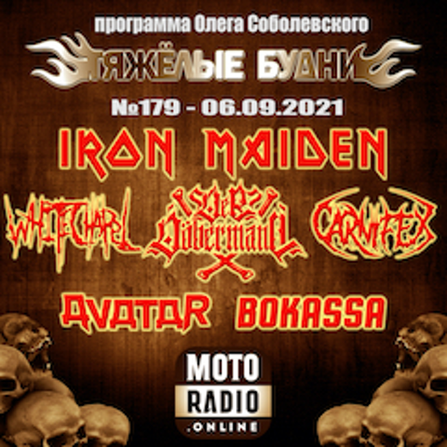 Премьеры от AVATAR и WHITECHAPEL, новые альбомы от IRON MAIDEN и CARNIFEX. (179)