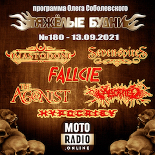 Премьеры от MASTODON и HYPOCRISY, новые альбомы от ANETTE OLZON и ABORTED. (180)