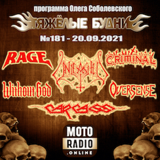 Премьеры от IGNEA и UNLEASHED, новые альбомы от CARCASS, RAGE и CRIMINAL. (181)