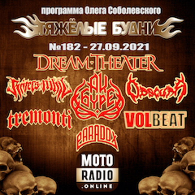VOLBEAT, OBSCURA и DREAM THEATER,  PARADOX и RIVERS OF NIHIL (182)