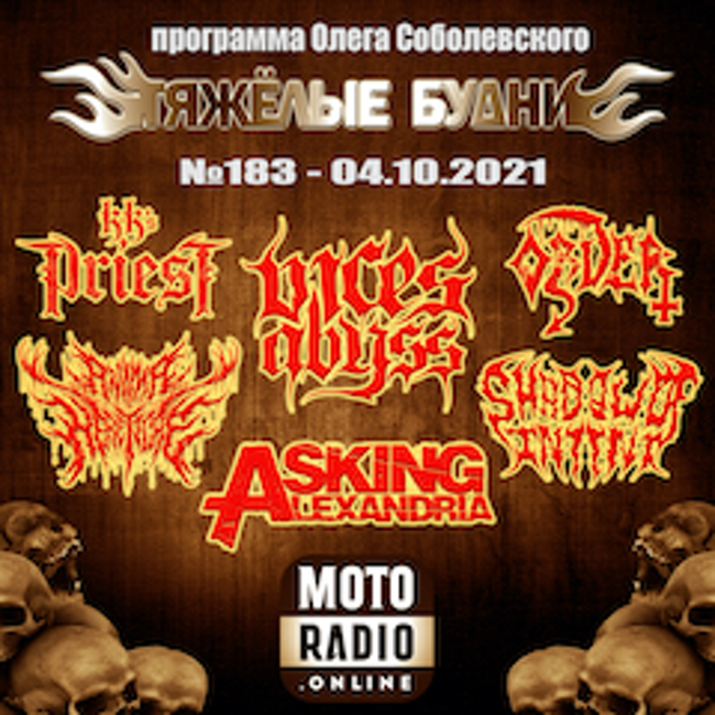 Премьеры от SHADOW OF INTENT и VENDED, новые альбомы ASKING ALEXANDRIA, ORDER и KK’S PRIEST. (183)