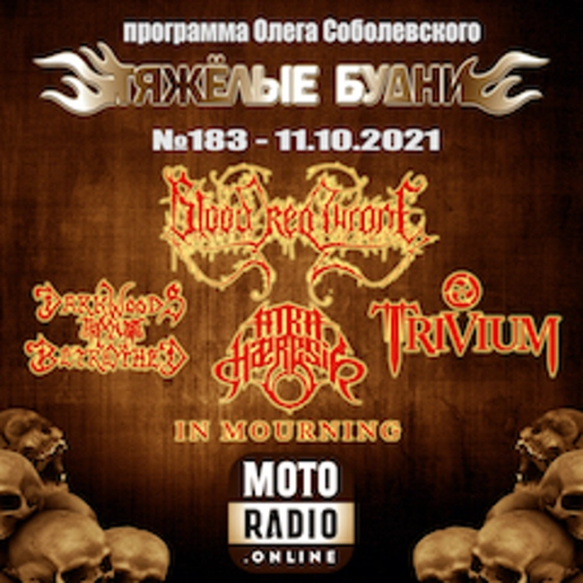 Премьеры от IN MOURNING и DARKWOODS MY BETROTHED, новые альбомы от BLOOD RED THRONE и TRIVIUM. (184)