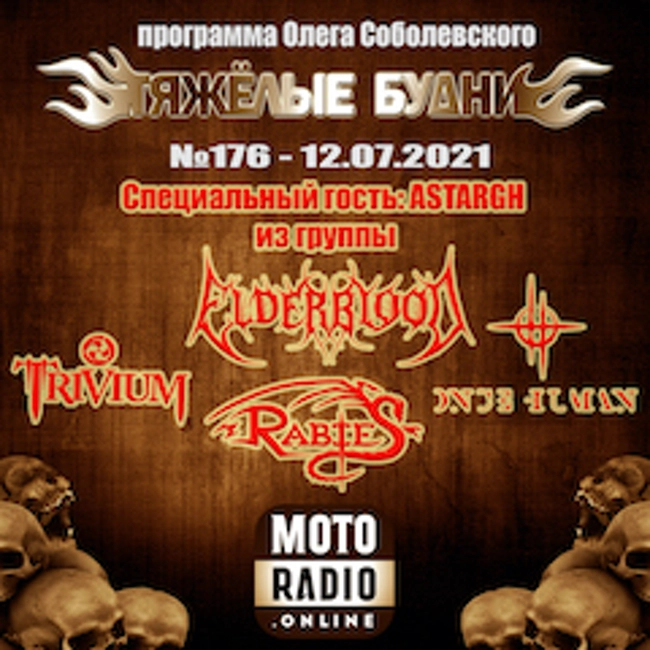 Премьеры от TRIVIUM и ONCE HUMAN, новый альбом AT THE GATE. (176)