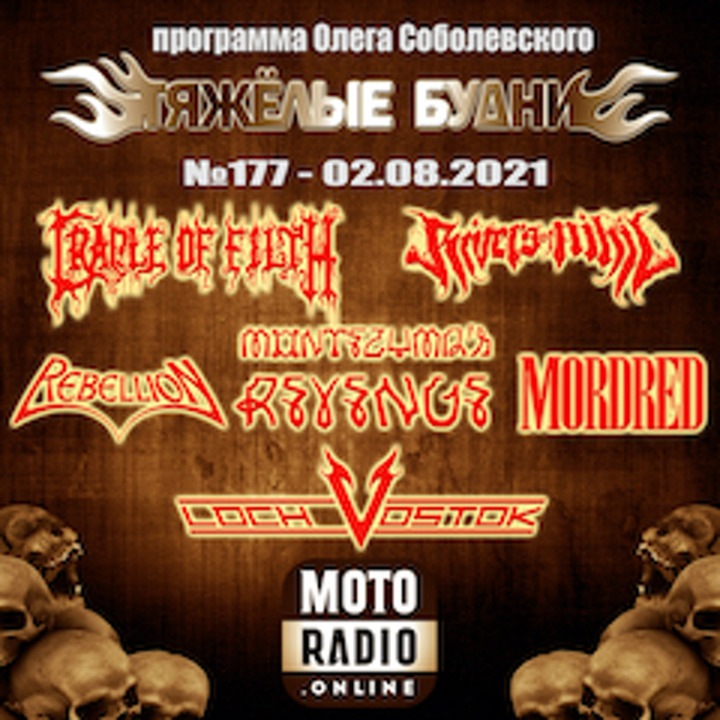 Премьеры от CRADLE OF FILTH и RIVERS OF NIHIL; новые альбомы от MORDRED и REBELLION. (177)