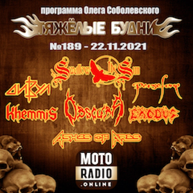 Премьеры от PERSEFONE и ASHES OF ARES, новые альбомы от  EXODUS, SWALLOW THE SUN и OBSCURA (189)