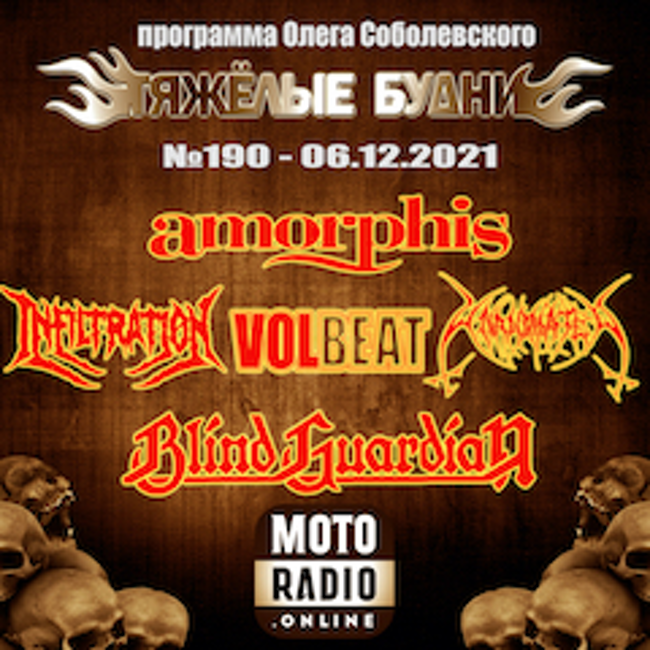 Премьеры от BLIND GUARDIAN и AMORPHIS, новые альбомы от VOLBEAT и UNANIMATED. (190)