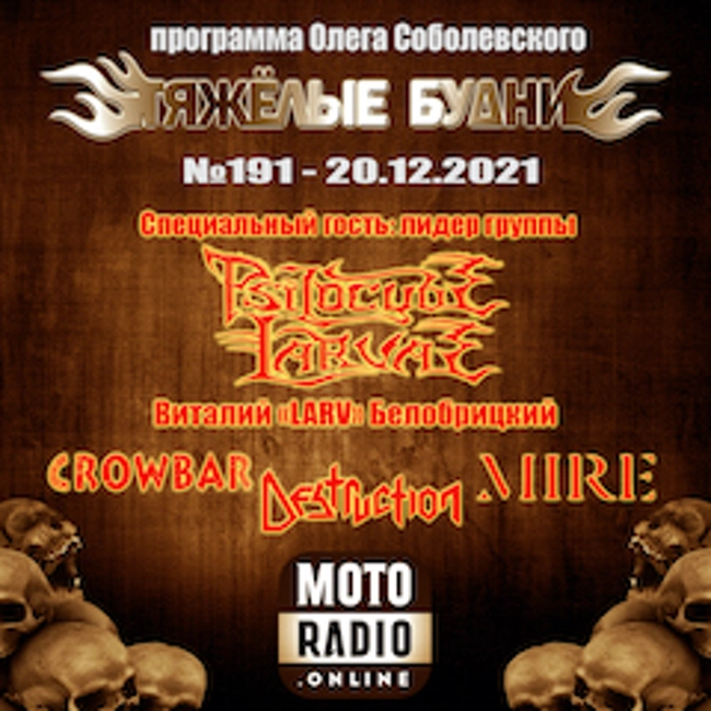 Премьеры от CROWBAR и DESTRUCTION, новые альбомы MIRE и MEMORY GARDEN... (191)