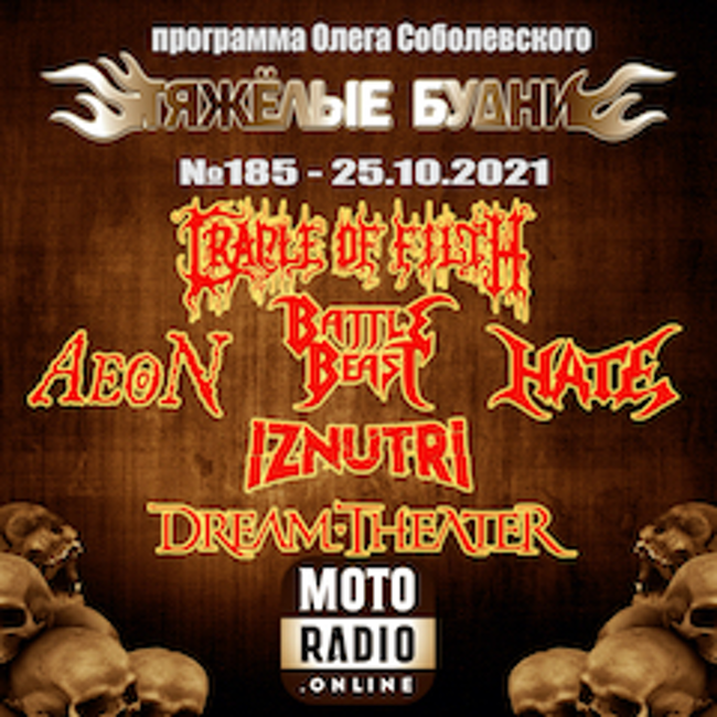 Премьеры от ARCH ENEMY и BATTLE BEAST; новые альбомы CRADLE OF FILTH, DREAM THEATER ... (185)