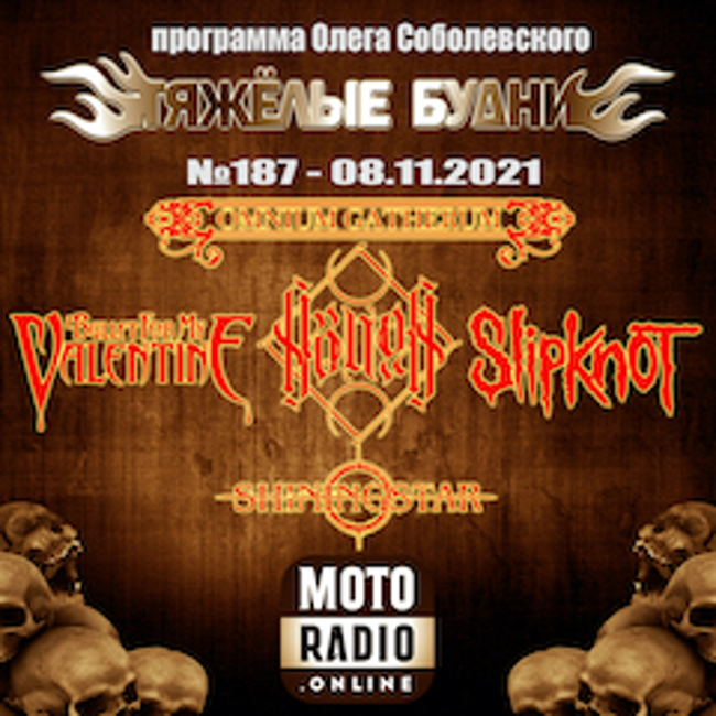Премьеры от SLIPKNOT и WALTARI, новые альбомы BULLET FOR MY VALENTINE, SARKE и OMNIUM GATHERUM. (187)