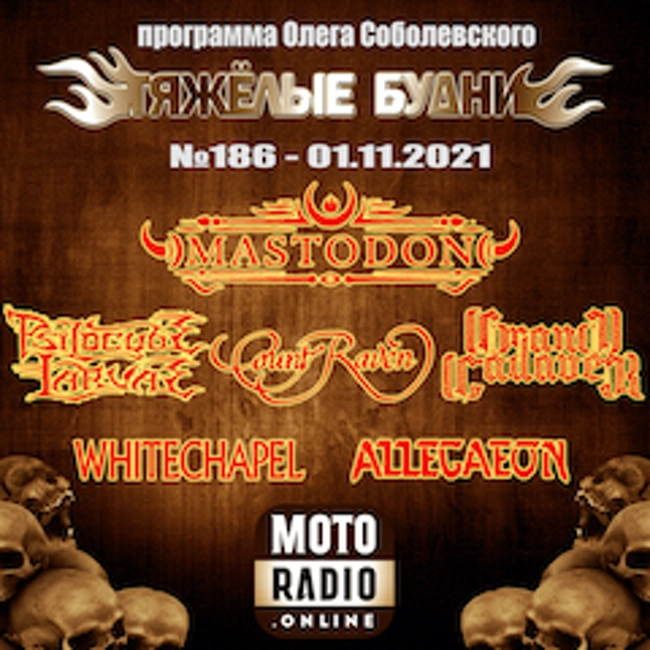 Премьеры от ALLEGAEON и OCEANS, новые альбомы от MASTODON, WHITECHAPEL и COUNT RAVEN. (186)