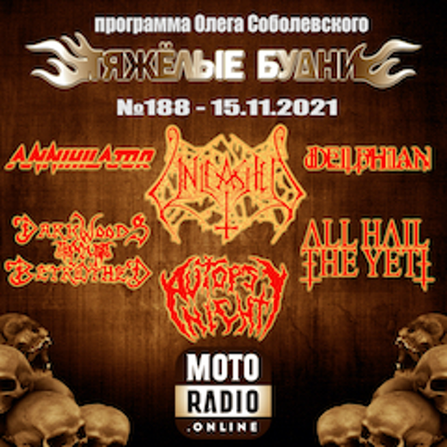Премьеры от THE HALO EFFECT и BORN THROUGH FIRE, новые альбомы от UNLEASHED и DARKWOODS MY BETROTHED. (188)
