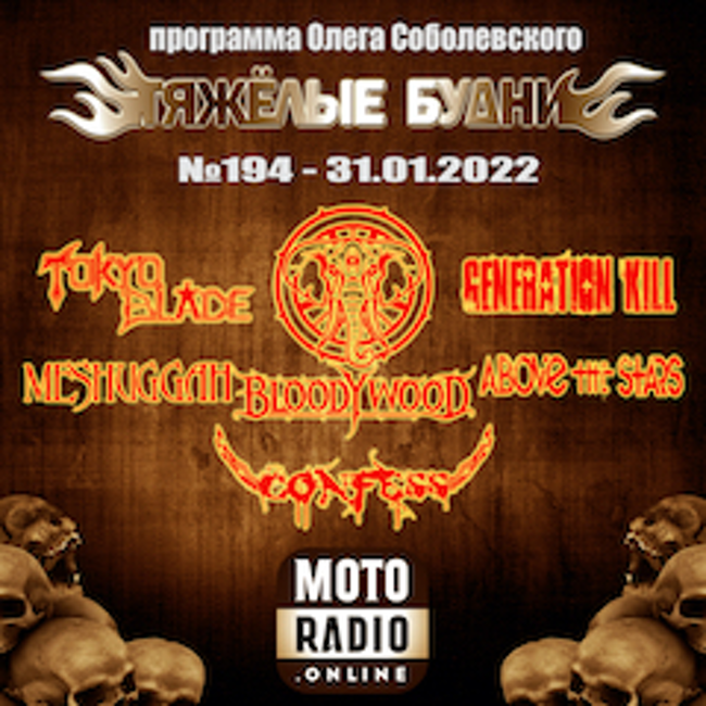 Премьеры от BLOODYWOOD и MESHUGGAH, новые альбомы от TOKYO BLADE и CONFESS. (194)