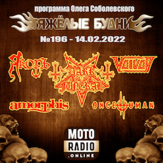 Премьера от DARK FUNERAL; новые альбомы от AMORPHIS, VOIVOD и ONCE HUMAN. (196)