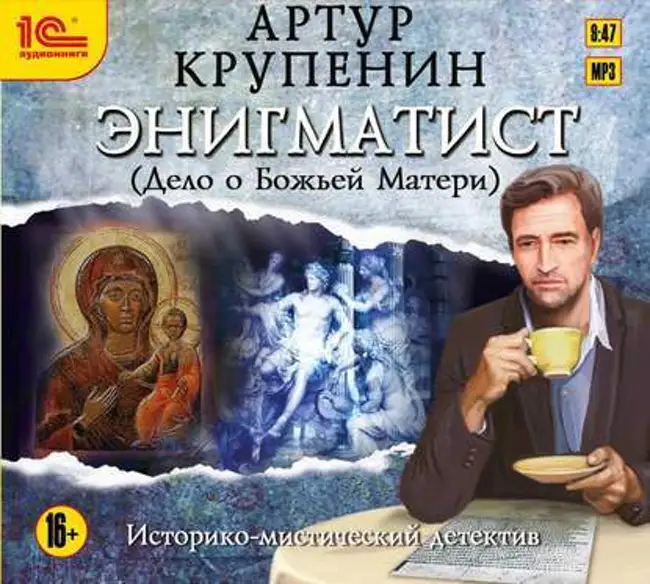 Артур Крупенин — Энигматист (Дело о Божьей Матери). Отрывок.