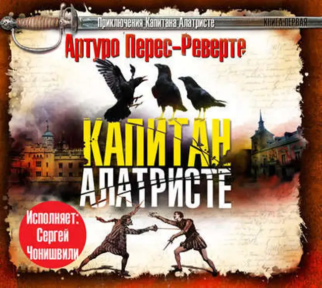 Артуро Перес-Реверте — Капитан Алатристе (отрывок).