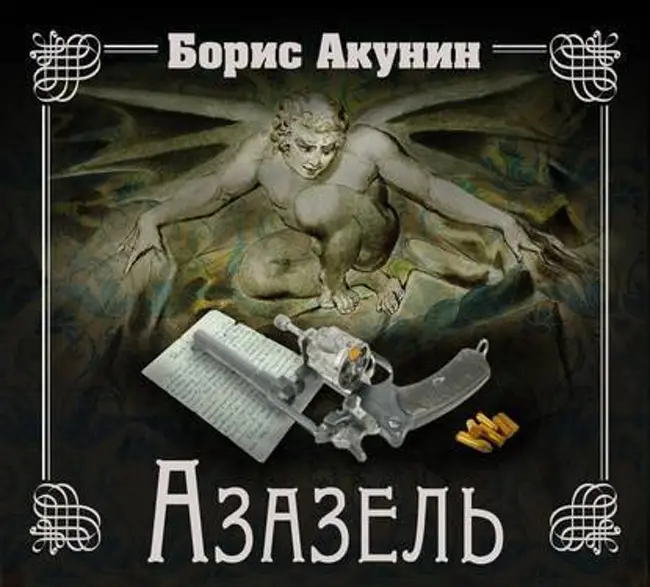 Борис Акунин — Азазель (отрывок).